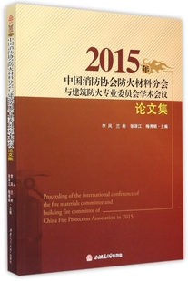 【正版包邮】2015年中国消防协会防火材料分会与建筑防火专业委员会学