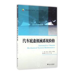 汽车底盘机械系统检修 高职高专汽车类专业工学结合规划教材