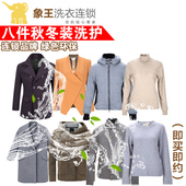 在线洗衣 即买即约上门取送 秋冬棉衣干洗服务 象王 8件随心洗