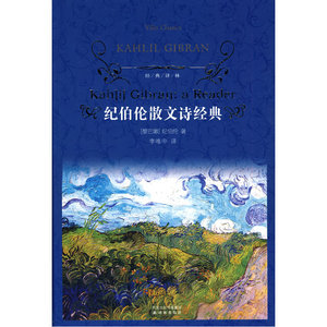 当当网 经典译林：纪伯伦散文诗经典（精装）纪伯伦 译林出版社 正版书籍