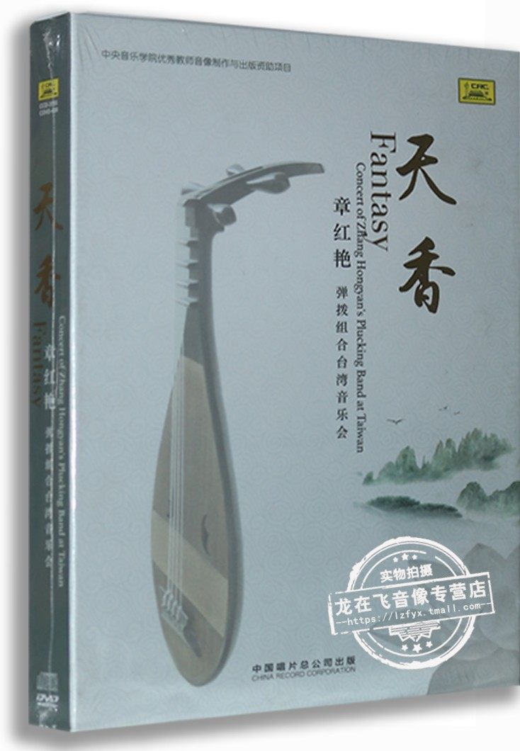 【正版】章红艳·弹拨组合 琵琶 《天香》 台湾音乐会CD&DVD