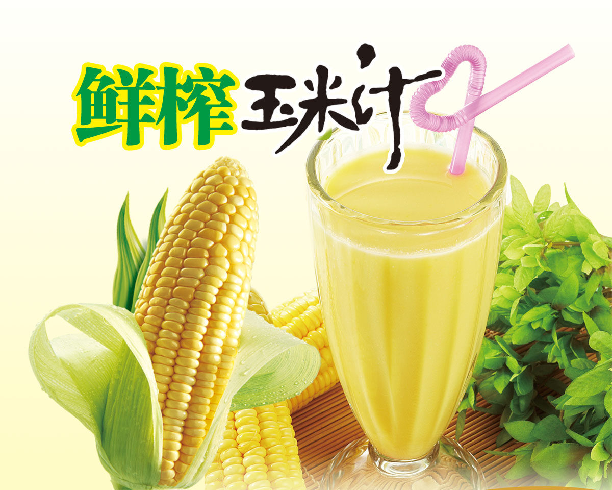 756海报印制展板写真喷绘626鲜榨玉米汁图片