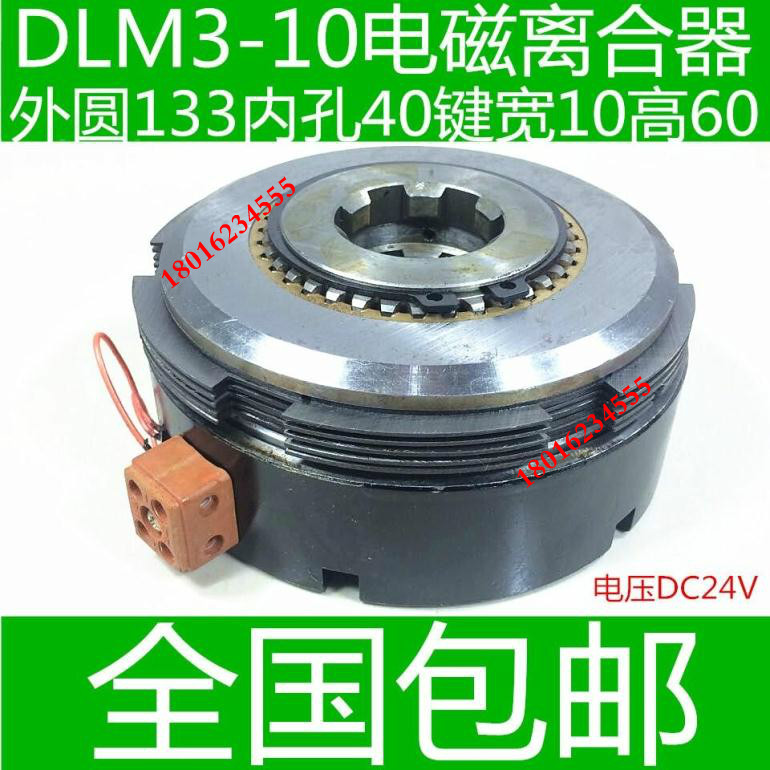 机离床电磁离合器 DLM3-10电磁离合 齐齐哈尔铣床合器 摩擦片配件