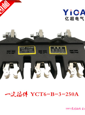 全国包邮一次插件BCT6-B-3-250A 三极主电路动插件 一次插头插座