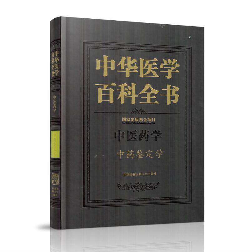 正版现货 中华医学百科全书 中医药学 中药鉴定学 精装彩图版 王喜军 主编 中国协和医科大学出版社