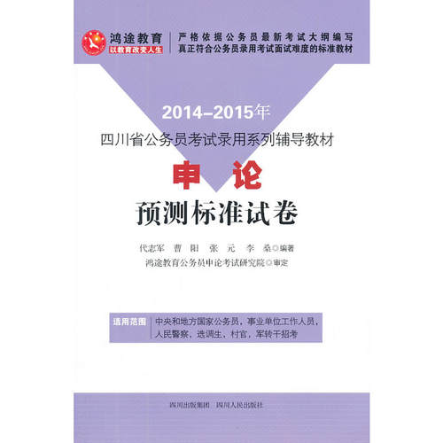 20142015年四川省公务员考试录用系列辅导教材《申论》预测标准试卷