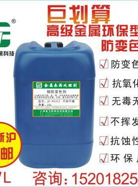 铜保护剂铜防变色抗氧剂化黄铜紫铜电镀铜防锈保护剂JF-PC312