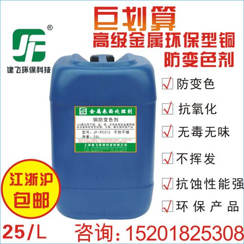 铜保护剂铜防变色抗氧剂化黄铜紫铜电镀铜防锈保护剂JF-PC312