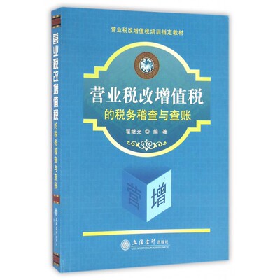 营业税改增值税的税务稽查与查账(营业税改增值税培训教