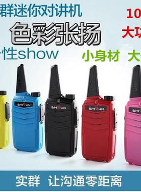 民用迷你小巧实群手台专业对讲机