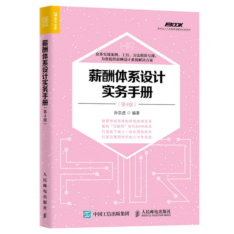 薪酬体系设计实务手册(第4版) 人力资源管理方案 HR系统体系建立指标设计kpi实务 人事员工激励绩效管理考核 HR书籍 股权激励