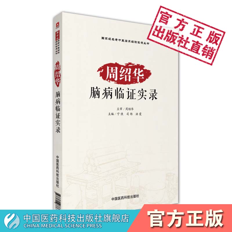 周绍华脑病临证实录名老中医临床经验实录中医证治神经系统疾病精要中医瘀血理论治疗中风脑出血离经之血瘀血方药方剂心得验案医案