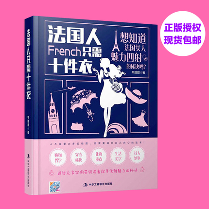 现货包邮 法国人只需10件衣 韦甜甜 法国女人穿衣打扮着装搭配时尚服饰衣服搭配购物哲学穿衣秘诀化妆技巧生活美学待人处事书籍