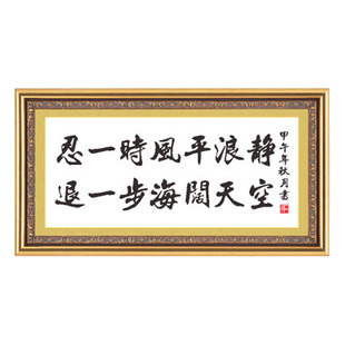 十字绣忍一时风平浪静退一步海阔天空