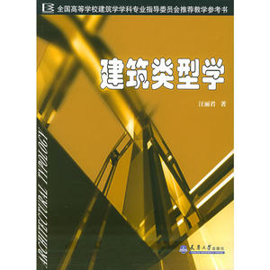 建筑类型学/全国高等学校建筑学学科专业指导委员会教学参考书