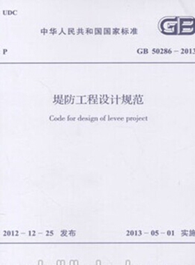 GB50286-2013堤防工程设计规范