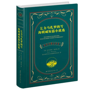 全新正版 乞力马扎罗的雪海明威短篇小说集(中英对照全译本) 世界名著 小说 现当代小说 英国文学卷 无删减原汁原味英语读物