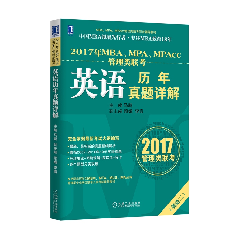 4949994|Õý°æ2017ÄêMBA¡¢MPA¡¢MPAcc¹ÜÀíÀàÁª¿¼Ó¢ÓïÀúÄêÕæÌâÏê½â/MBA/MPA/MPAcc/¹ÜÀíÀàÁª¿¼Êé¼®