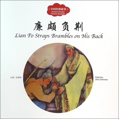 中国名将故事 廉颇负荆赵镇琬 主编;宏生 文;王克举 图;(加)余霞芳 译 正版书籍   博库网