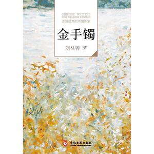 Nh“走向世界的中国作家”小说文库：金手镯刘益善9787514213485文化发展