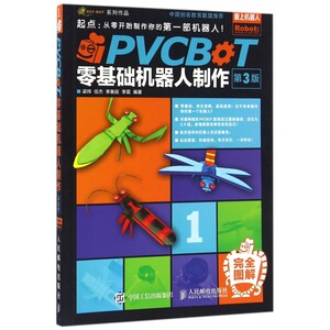 PVCBOT零基础机器人制作(第3版)/爱上机器人