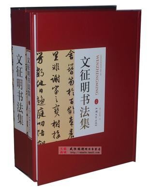 文征明书法集精装全两册 汕头大学出版社380正版局部包邮 书法全集书法作品集书法技巧书法入门名家书法文征明书法全集