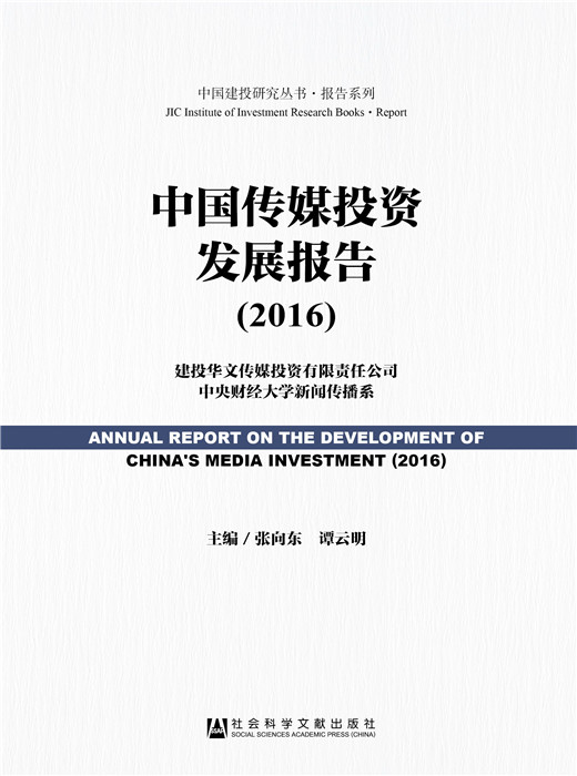 2016-中国传媒投资发展报告 书店 张向东谭云明 中国经济概况书籍 书 畅想畅销书