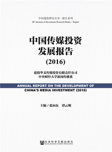 2016-中国传媒投资发展报告 书店 张向东谭云明 中国经济概况书籍 书 畅想畅销书