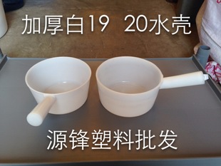 20号白色塑料水壳厨房家用瓢舀器摔不坏浴勺 19号 加厚 新品