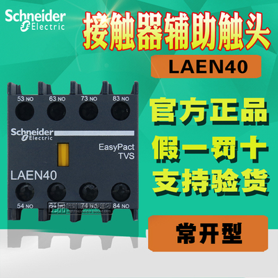 原装施耐德Tesys E接触器辅助触头触点模块LA-EN40N LAEN40N 4NO