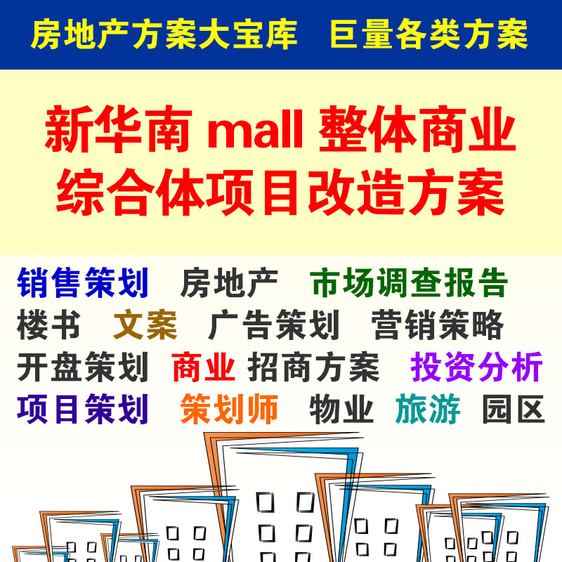 2012年新华南mall整体商业综合体项目改造方案 59总体规划设计