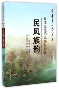 正版 民族与融合 包邮 长江流域 中华长江文化大系 民风族韵