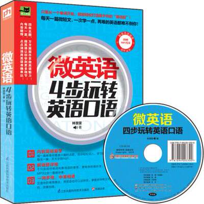 正版包邮微英语:热门新颖话题大集合,轻松上手毫无压力！学了就会用的实战口语,让你像老外一样脱口而出！图书