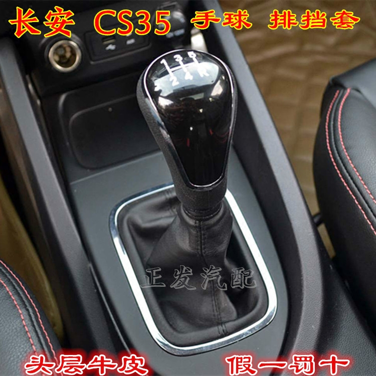 长安CS35手排挡杆防尘罩排挡头档把手动变速换挡挂档位防尘套手球