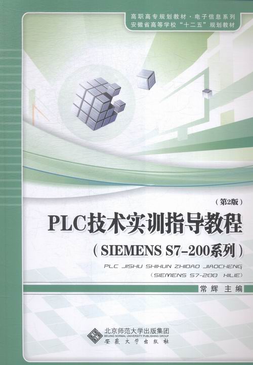 正版包邮 PLC技术实训指导教程:SIEMENS S7-200系列常辉 可程序控制器高等职业教育教材教材书籍 公共书籍