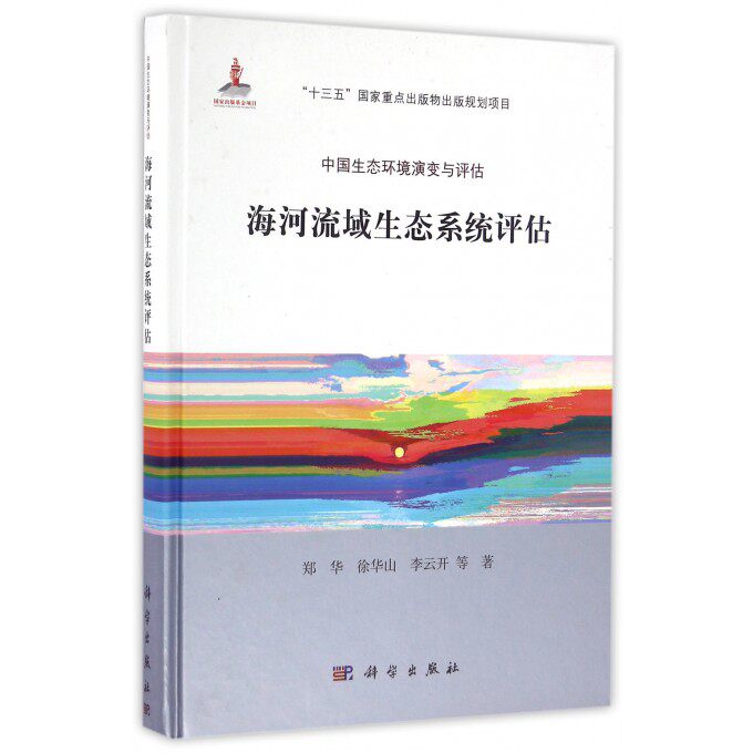 海河流域生态系统评估 郑华 等 著 正版书籍   博库网