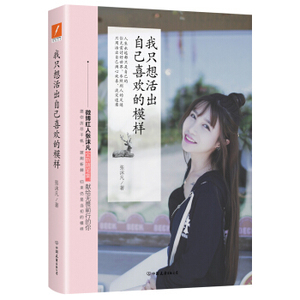 XIP 正版 我只想活出自己喜欢的模样/张沫凡/9787505739901/中国友谊出版公司/新华书店畅销书籍