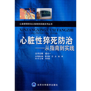 心脏性猝死防治--从指南到实践
