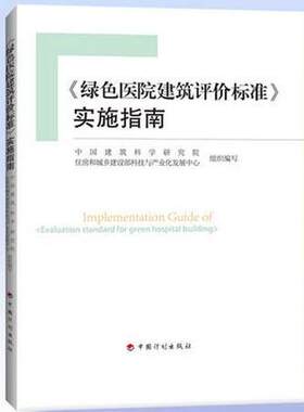 GB/T 51153-2015 《绿色医院建筑评价标准》实施指南
