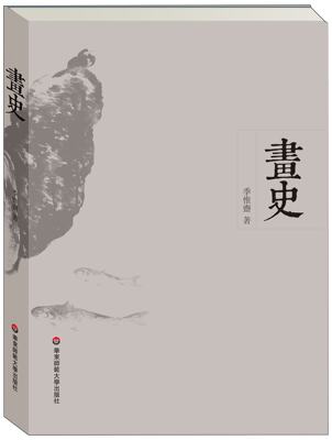 现货 画史 季惟斋 著 华东师大