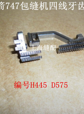 银箭747牙齿 四线包缝机 拷边机 锁边机 牙齿 送布牙 H445 D575