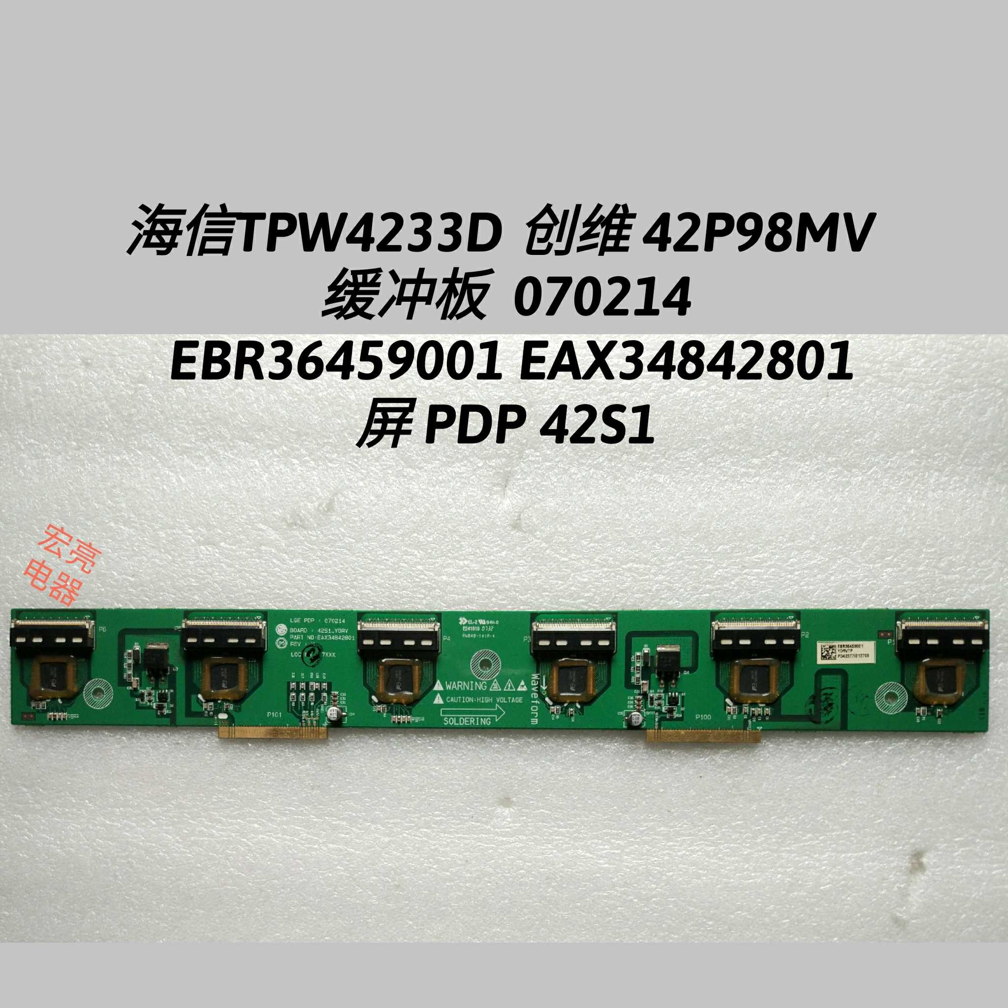 海信TPW4233D 缓冲板070214 EBR36459001 EAX34842801  PDP 42S1