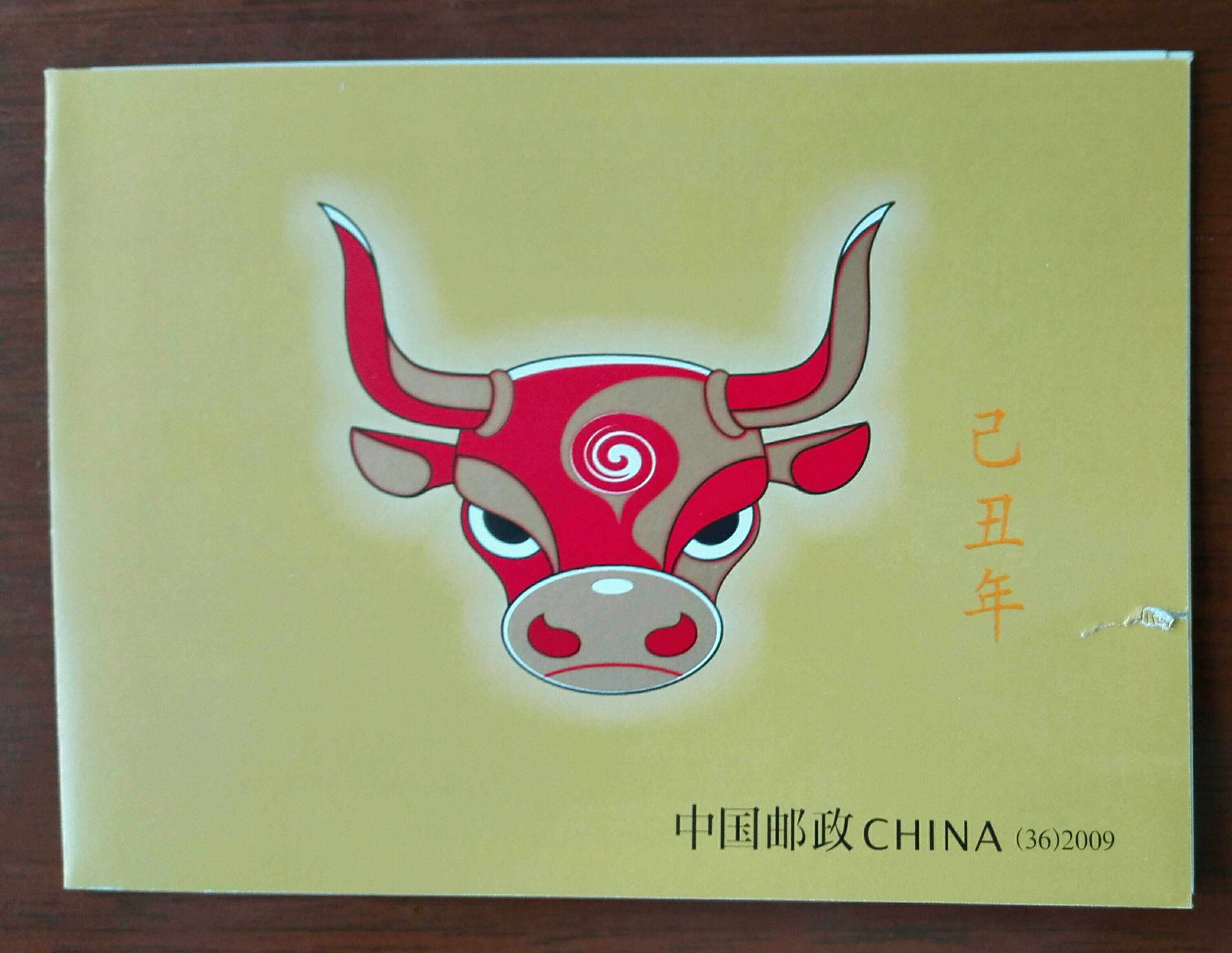 2009-1 sb36三轮生肖文化创意邮册/出版物
