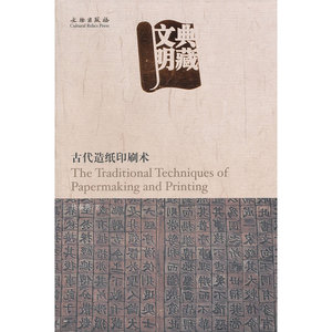 典藏文明(古代造纸印刷术)
