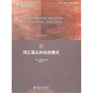 词汇语义的动态模式