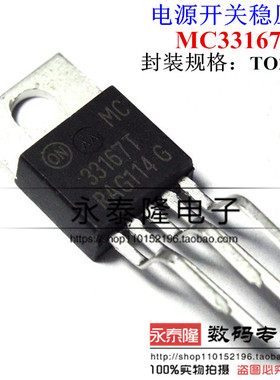 MC33167T 33167T 电源开关稳压器 直插TO220 直脚和弯脚 全新