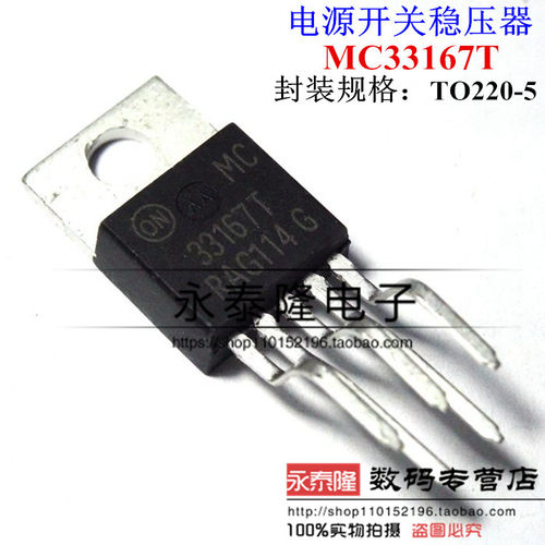 MC33167T 33167T 电源开关稳压器 直插TO220 直脚和弯脚 全新