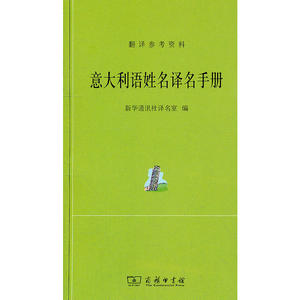意大利语姓名译名手册