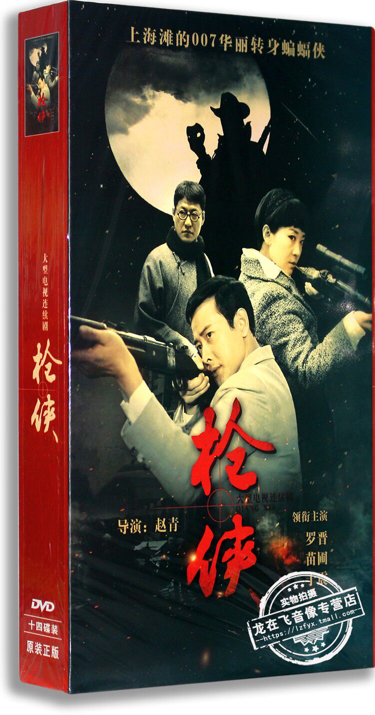 正版电视剧 枪侠14dvd 精装版 罗晋 苗圃 于震