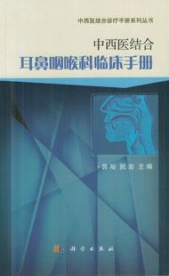 社 中西医结合耳鼻咽喉科临床手册科学出版